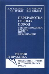 book Переработка горных пород с использованием средств гидромеханизации