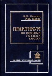 book Практикум по открытым горным работам