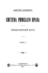 book Система римского права. Том 1.