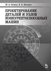 book Проектирование деталей и узлов конкурентоспособных машин