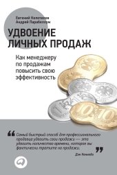 book Удвоение личных продаж: Как менеджеру по продажам повысить свою эффективность