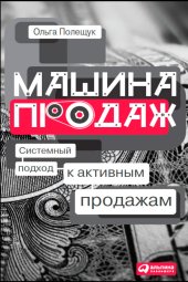 book Машина продаж: Системный подход к активным продажам