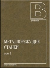 book Металлорежущие станки: учебник. В двух томах. Том 1