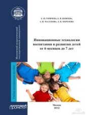 book Инновационные технологии воспитания и развития детей от 6 месяцев до 7 лет: Учебно-методическое пособие
