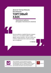 book Торговый хаос: Увеличение прибыли методами технического анализа