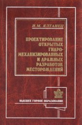 book Проектирование открытых гидромеханизированных и дражных разработок месторождений