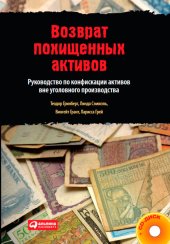 book Возврат похищенных активов: Руководство по конфискации активов вне уголовного производства