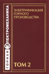 book Электрификация горного производства: Учебник в 2-х томах.Т.2