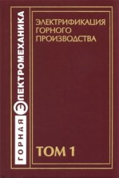 book Электрификация горного производства: Учебник в 2-х томах.Т.1