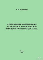 book Реформация и модернизация религиозной и политической идеологии на Востоке (XIX-XX вв.). Монография