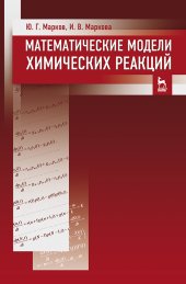 book Математические модели химических реакций
