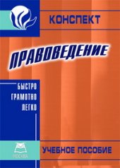 book Правоведение. Учебное пособие для вузов. Конспект для Колледжей и ПТУ