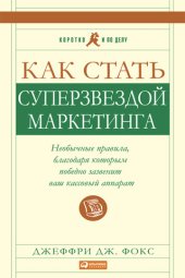 book Как стать суперзвездой маркетинга. Необычные правила, благодаря которым победно зазвенит ваш кассовый аппарат
