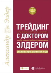 book Трейдинг с доктором Элдером: Энциклопедия биржевой игры