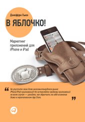 book В яблочко! Маркетинг приложений для iPhone и iPad