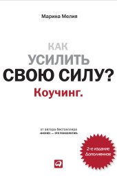 book Как усилить свою силу? Коучинг