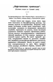 book На границах Средней Азии - Путевые очерки в 3 книгах. Книга 2. Русско-Афганская граница