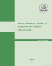 book Инновационные процессы в системе начального образования. Монография