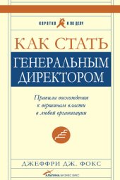 book Как стать генеральным директором. Правила восхождения к вершинам власти в любой организации