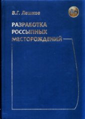 book Разработка россыпных месторождений: Учебник для вузов