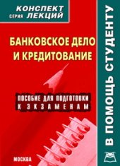 book Банковское дело и кредитование. Конспект лекций