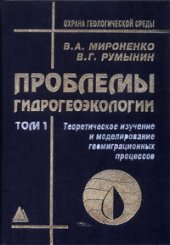 book Проблемы гидрогеоэкологии. Теоретическое изучение и моделирование геомиграционных процессов В 3-х книгах Т.1