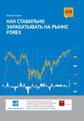 book Как стабильно зарабатывать на рынке FOREX