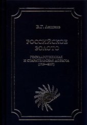 book Российское золото - государственная и старательская добыча добыча