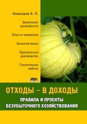 book Отходы – в доходы. Правила и проекты безубыточного хозяйствования