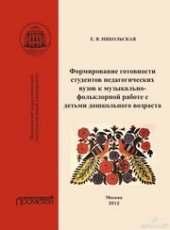 book Формирование готовности студентов педагогических вузов к музыкально-фольклорной работе с детьми дошкольного возраста. Монография