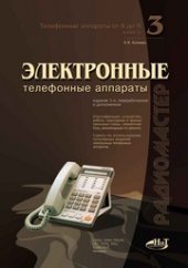 book Электронные телефонные аппараты