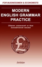 book Современная грамматика английского языка (Modern English Grammar Practice)