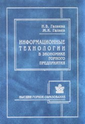 book Информационные технологии в экономике горного предприятия