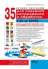 book 35 лучших программ для создания, копирования и обработки CD и DVD