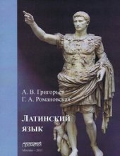 book Латинский язык. Часть I. Теория и практика