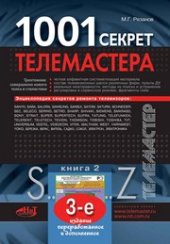 book 1001 секрет телемастера. Книга 2