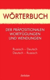 book Новый словарь предложных словосочетаний (Wörterbuch der Präpositionalen Wortfügungen und Wendungen)