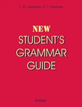 book Student's Grammar Guide. Справочник по грамматике английского языка в таблицах