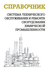 book Система технического обслуживания и ремонта оборудования химической промышленности: Справочник