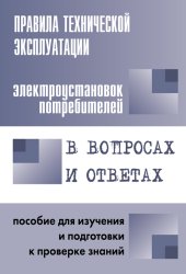 book Правила технической эксплуатации электроустановок потребителей в вопросах и ответах для изучения и подготовки к проверке знаний