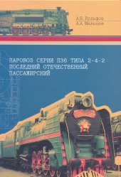 book Паровоз серии П36 типа 2-4-2 - последний отечественный пассажирский