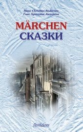 book Сказки Андерсена