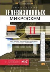 book Применение телевизионных микросхем. Том 2
