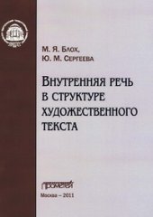 book Внутренняя речь в структуре художественного текста