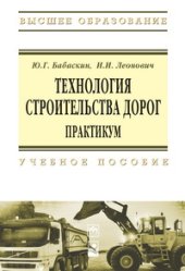 book Технология строительства дорог. Практикум