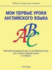 book Мои первые уроки английского языка