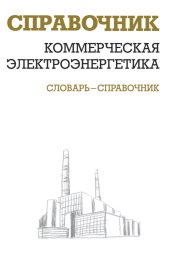 book Коммерческая электроэнергетика. Словарь-справочник