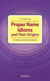 book Proper Name Idioms and Their Origins (Словарь именных идиом)