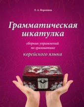 book Грамматическая шкатулка : сборник упражнений по грамматике корейского языка