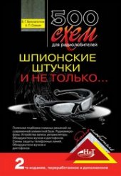 book 500 схем для радиолюбителей. Шпионские штучки и не только...
